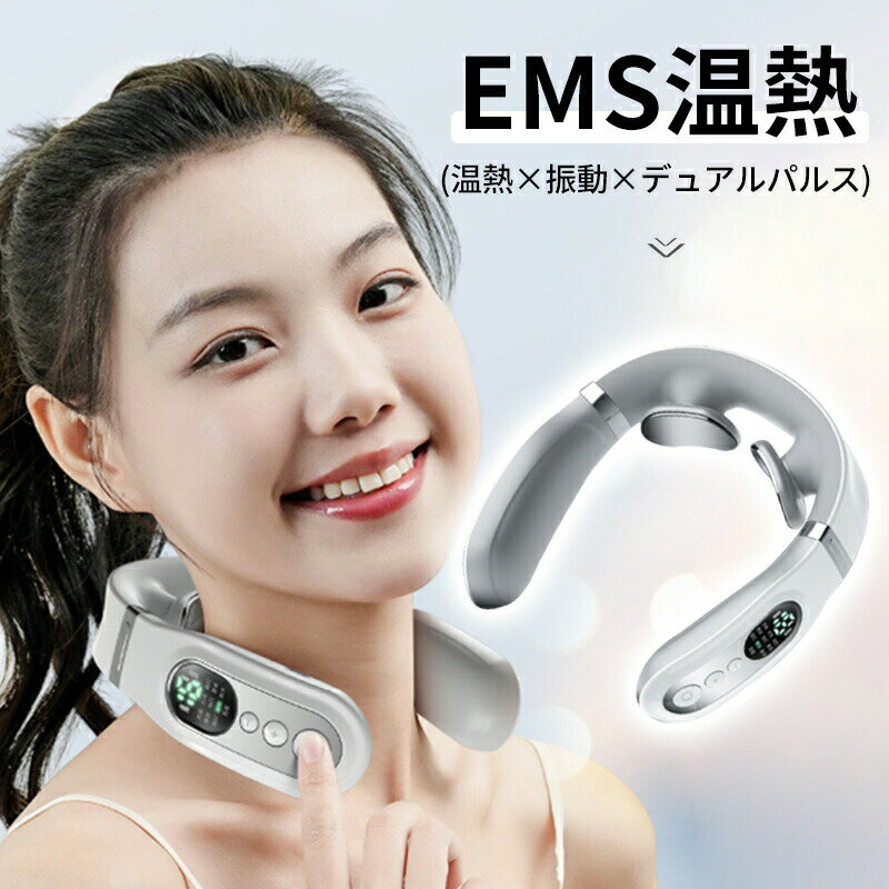10%OFFクーポン/レビュー特典／ネックマッサージャー 首マッサージ EMS (温熱×振動×デュアルパルス) 10..