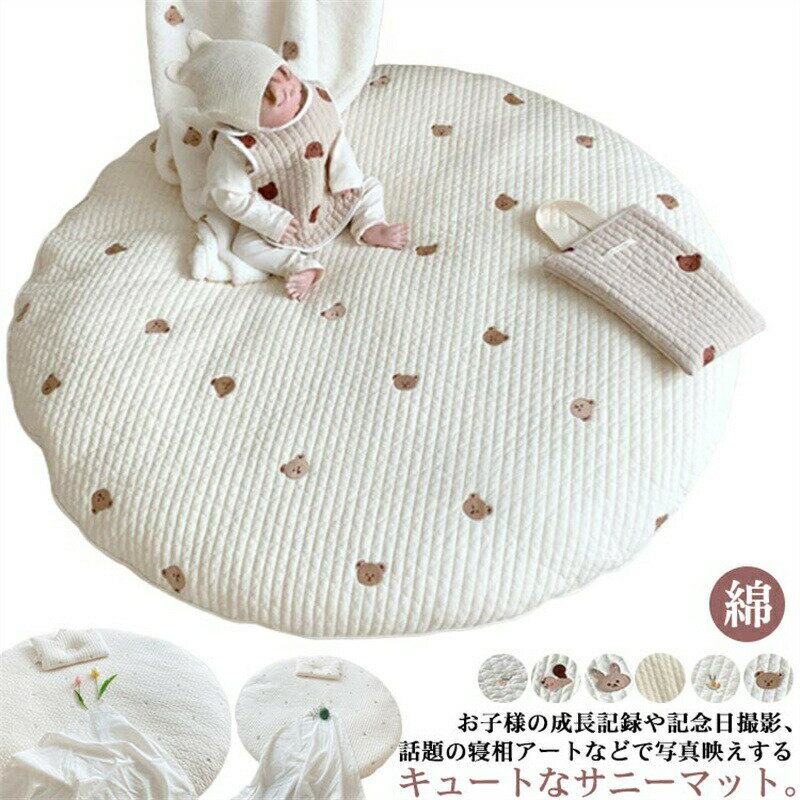 お子様の成長記録や記念日撮影、話題の寝相アートなどで写真映えするキュートなサニーマット。ママのハンドメイドの小物やぬいぐるみなどを使って寝相アートをしたり、月齢ごとに成長記録の撮影をしたり、様々なシーンでお使いただけます。綿で赤ちゃんの肌にも安心。カバーを外して丸洗いできるので、汚れたら洗濯して常に清潔を保てます。ふかふかした厚みのある素材でお昼寝用やプレイマットとして活用できます。月齢記念などの特別な日だけでなく、日頃の育児アイテムとして使用できる仕様です。出産祝いなどのプレゼントにもおすすめです。サイズFサイズについての説明直径85cm 厚み3cm素材綿色クマ1 チューリップ オリーブ リス ウサギ クマ2備考サイズ詳細等の測り方はスタッフ間で統一、徹底はしておりますが、実寸は商品によって若干の誤差(1cm～3cm )がある場合がございますので、予めご了承ください。製造ロットにより、細部形状の違いや、同色でも色味に多少の誤差が生じます。パッケージは改良のため予告なく仕様を変更する場合があります。▼商品の色は、撮影時の光や、お客様のモニターの色具合などにより、実際の商品と異なる場合がございます。あらかじめ、ご了承ください。▼生地の特性上、やや匂いが強く感じられるものもございます。数日のご使用や陰干しなどで気になる匂いはほとんど感じられなくなります。▼同じ商品でも生産時期により形やサイズ、カラーに多少の誤差が生じる場合もございます。▼他店舗でも在庫を共有して販売をしている為、受注後欠品となる場合もございます。予め、ご了承お願い申し上げます。▼出荷前に全て検品を行っておりますが、万が一商品に不具合があった場合は、お問い合わせフォームまたはメールよりご連絡頂けます様お願い申し上げます。速やかに対応致しますのでご安心ください。お子様の成長記録や記念日撮影、話題の寝相アートなどで写真映えするキュートなサニーマット。ママのハンドメイドの小物やぬいぐるみなどを使って寝相アートをしたり、月齢ごとに成長記録の撮影をしたり、様々なシーンでお使いただけます。綿で赤ちゃんの肌にも安心。カバーを外して丸洗いできるので、汚れたら洗濯して常に清潔を保てます。ふかふかした厚みのある素材でお昼寝用やプレイマットとして活用できます。月齢記念などの特別な日だけでなく、日頃の育児アイテムとして使用できる仕様です。出産祝いなどのプレゼントにもおすすめです。サイズFサイズについての説明直径85cm 厚み3cm素材綿色クマ1 チューリップ オリーブ リス ウサギ クマ2備考サイズ詳細等の測り方はスタッフ間で統一、徹底はしておりますが、実寸は商品によって若干の誤差(1cm～3cm )がある場合がございますので、予めご了承ください。製造ロットにより、細部形状の違いや、同色でも色味に多少の誤差が生じます。パッケージは改良のため予告なく仕様を変更する場合があります。▼商品の色は、撮影時の光や、お客様のモニターの色具合などにより、実際の商品と異なる場合がございます。あらかじめ、ご了承ください。▼生地の特性上、やや匂いが強く感じられるものもございます。数日のご使用や陰干しなどで気になる匂いはほとんど感じられなくなります。▼同じ商品でも生産時期により形やサイズ、カラーに多少の誤差が生じる場合もございます。▼他店舗でも在庫を共有して販売をしている為、受注後欠品となる場合もございます。予め、ご了承お願い申し上げます。▼出荷前に全て検品を行っておりますが、万が一商品に不具合があった場合は、お問い合わせフォームまたはメールよりご連絡頂けます様お願い申し上げます。速やかに対応致しますのでご安心ください。