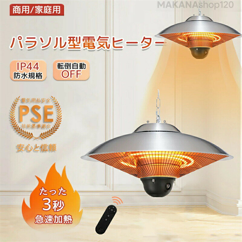 【★一年保証★】ハロゲンヒーター 吊り下げ式パティオヒーター 赤外線ヒーター 省エネ 瞬間加熱 吊り下..