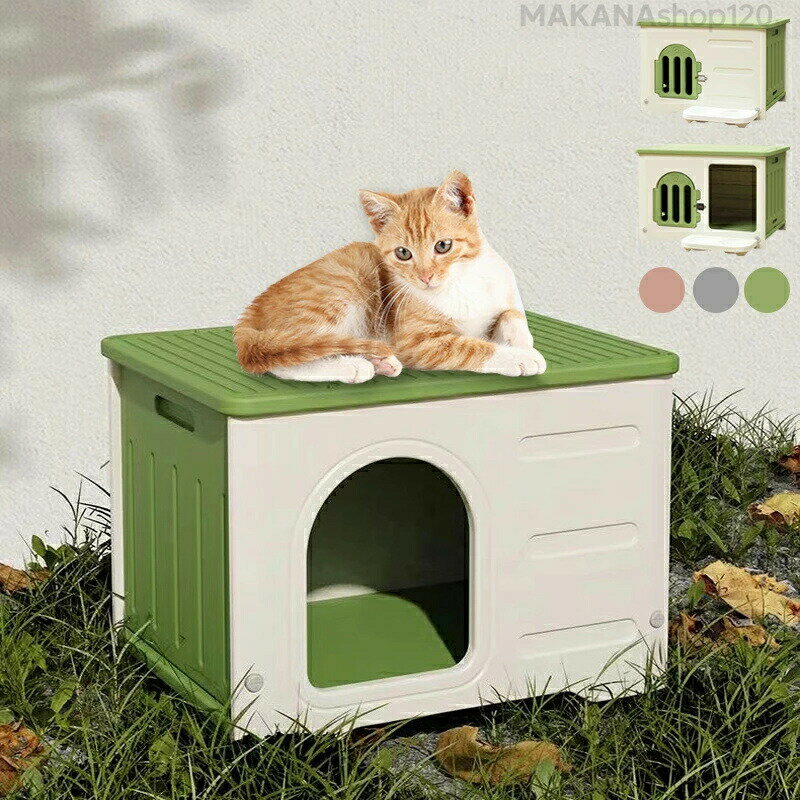 【楽天スーパーSALE！一週間限定10％OFF！】ペットハウス 猫ハウス キャットハウス 猫小屋 犬小屋 猫ボ..