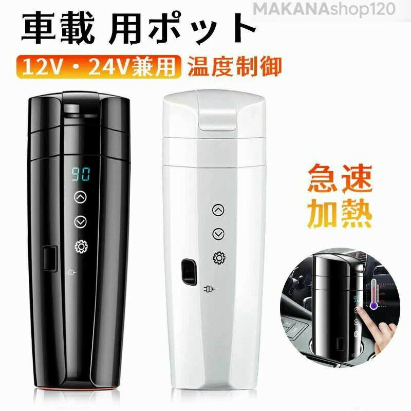 【2025新登場】電気ポット車載 電気ケトル 車載電気ポット 車載用ポット 車のカップ 旅行暖房マグカップ 温度表示 304ステンレス鋼 車中泊 自動車 トラック お茶 ミニ 小型 携帯便利 旅行用品 誕生日 ハロウィン クリスマス プレゼント