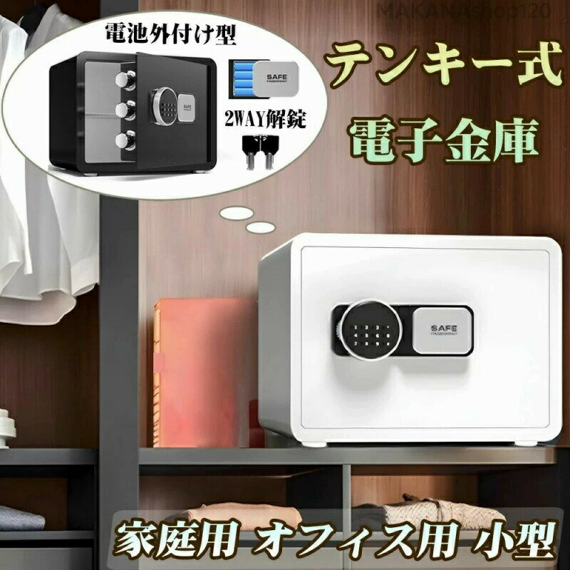 2025年新登場 金庫 家庭用 小型 テンキー式 単4電池外付け式 防犯金庫 2WAY解錠 保管庫 暗証番号 緊急キー付き 電子式 店舗用 業務用 オフィス用 壁に固定可能 セキュリティーボックス ブラック ホワイト W35 x D25 x H25 cm