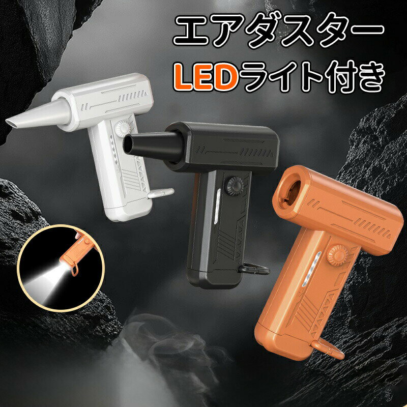 ＼10倍ポイント／エアダスター ブロワー 洗車 【超小型で爆風】電動エアダスター 3段階風量調整 超強力 最大風速52m/s 5000mAh大容量バッテリー 充電式 エアダスター LEDライト付き PC掃除/空気入れ/キーボード/エアコン/洗車用 TypeC急速充電