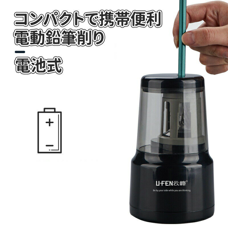 ＼10倍ポイント／電動鉛筆削り 電動シャープナー 鉛筆削り 子供 USB 鉛筆削り 乾電池対応 芯先の3段階..