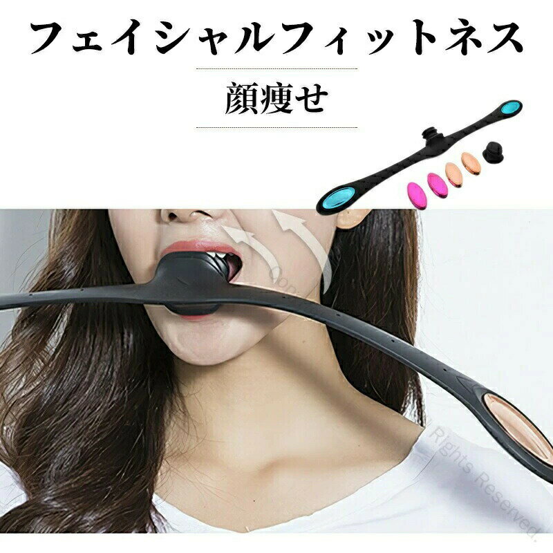 フェイシャルフィットネス フェイス トレーニング 表情筋 顔 たるみ 器具 引き締め 筋肉