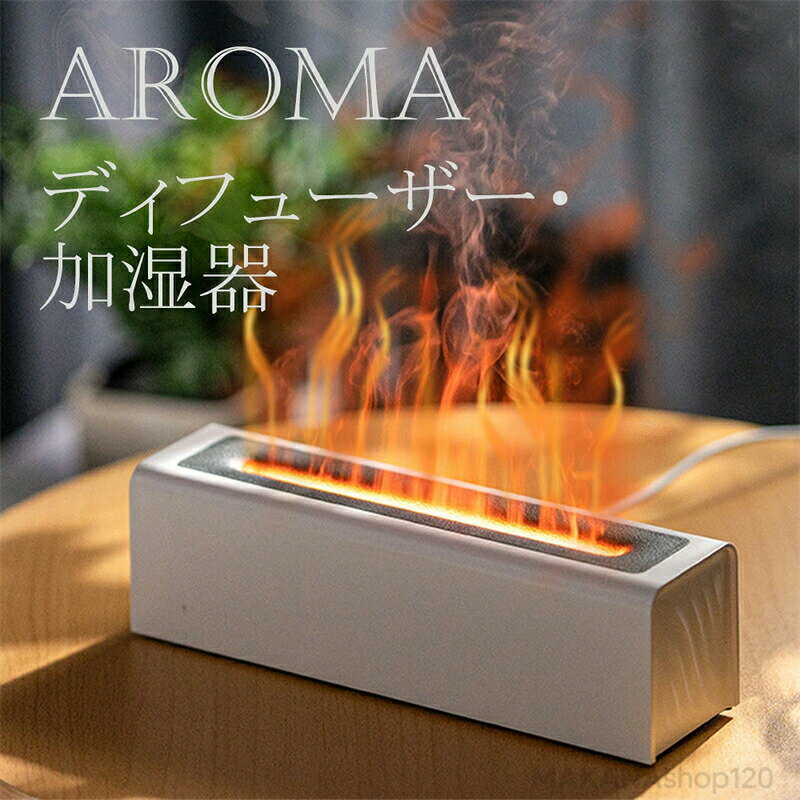 加湿器 卓上 アロマ ライト 炎みたい 焚き火 ディフューザー スリム コンパクト ledライト 寝室 オフィ..