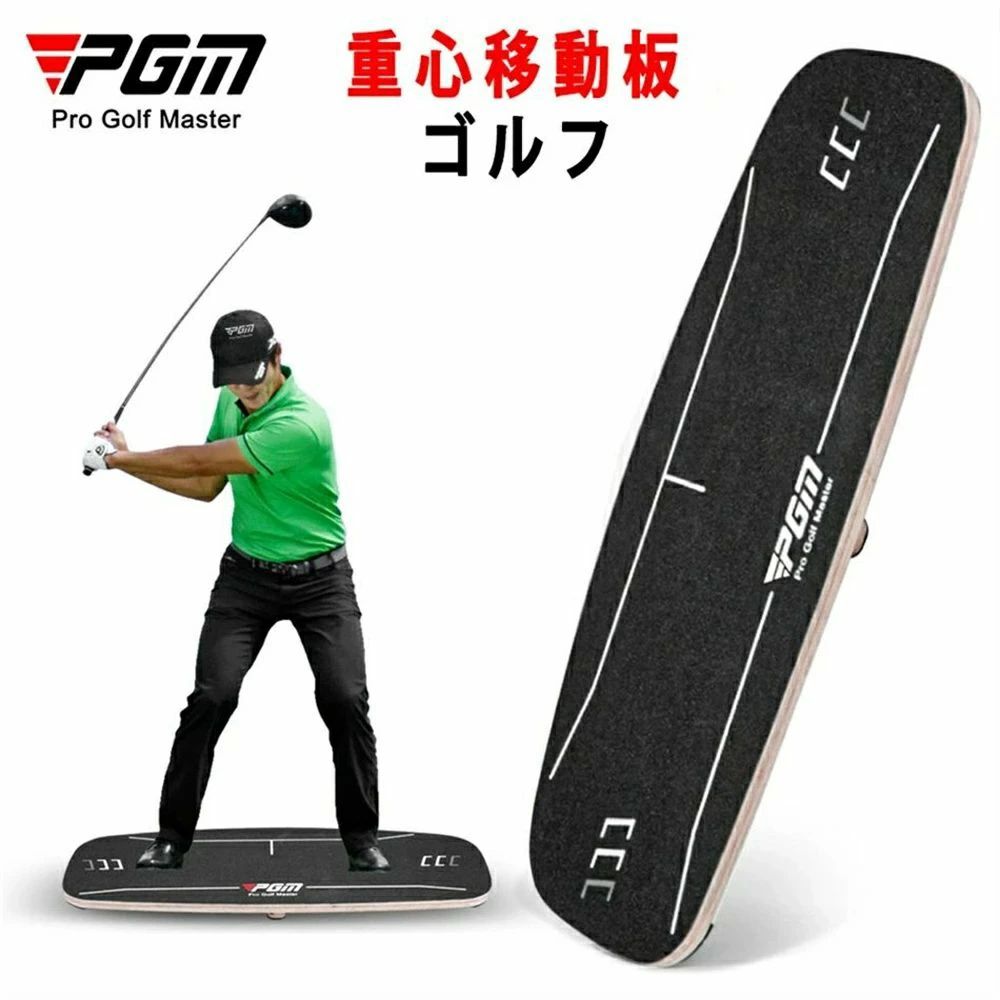 ゴルフ 練習器具 スイング練習ブランド：PGM 名称：重心転移平衡板 材質：板+サンドペーパー 製品仕様：写真通り 板材厚さ：1.6 cm 重量：写真通り 製品紹介：バランスプレートの改善原理、あなたのバランス力と安定性を高める 滑り止め植砂、摩擦力を強化し滑りにくく、長持ち 好ましくは木材、環境に優しい厚くて丈夫な板、超強荷重 音声提示機能のアップグレード、下部ボタンの設計、提示音の増加、スイングリズムの向上