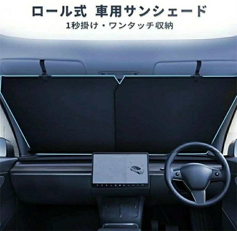 樂天商城 - SALE！【一年保証】【2026新登場】自動ロール式 サンシェード 車 フロント 車用 ロールスクリーン 遮光 折りたたみ 自動収縮 ボールジョイント式 吸盤 回転角度&幅調整可能