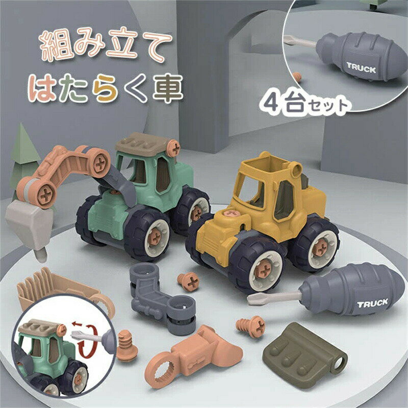 乐天商城 - 4点セット 大工さんごっこおもちゃ はたらく車 おもちゃ 組み立ておもちゃ ねじ ドライバー 建設車両 車 車のおもちゃ 組み立て 指先 工事作業 DIY 男の子 キッズ 子ども 誕生日プレゼント クリスマス ギフト 入園お祝い 贈り物 知育玩具