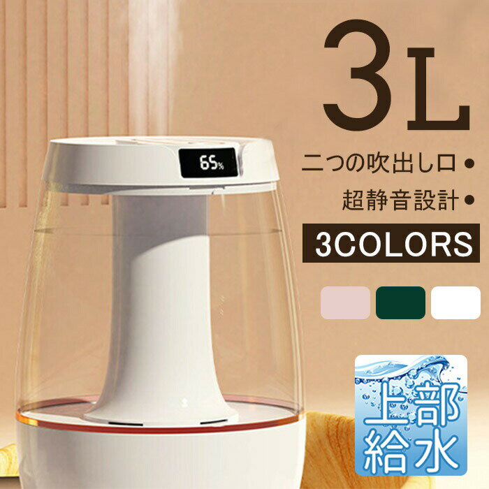 加湿器 大容量3L USB充電 オフィス キッチン 寝室 上から給水 上部給水 小型 コンパクト 子供部屋 静音 節電 省エネ エコ 軽量 超静音 おしゃれ 可愛い LEDライト付き ピンク グリーン ホワイト