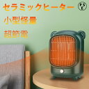 セラミックヒーター 小型 3秒速暖 電気ファンヒーター 足元 電気暖房 超軽量 静音 静音 脱衣所オフィス 暖房 温風機 浴室 脱衣所 操作簡単 速暖 おしゃれ
