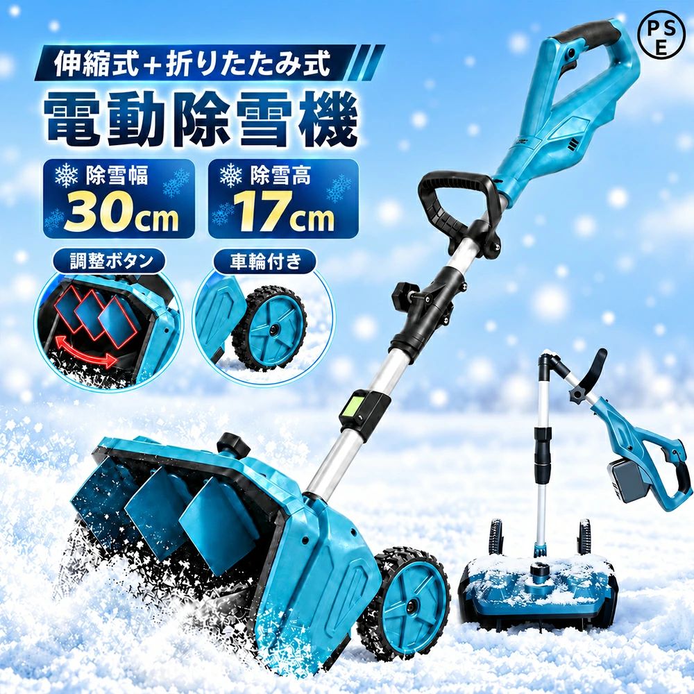 2026改? 除雪機 充電式 電動除雪機 除雪ショベル マキタバッテリー対応 コードレス 電動 家庭用 雪かき機 30cm除雪幅 17cm除雪高 家庭用電動除雪機 小型軽量ブラシレスモーター 180°吹雪方向調整 スノーショベル 雪スコップ 除雪用品 PSE認証除雪機 電動除雪機 バッテリー式 家庭用の電動除雪機 雪スコップはコードレスで軽量。ブラシレスモーターを搭載し 1年保証 PSE認証5＼ 1300Wのパワーを支える「内部仕様強化！高性能モデル」 ／お客様の声を反映し、2026年9月新規注文分よりさらにタフに進化しました。モーターのパワーアップに伴い、従来の基盤では負荷がかかりすぎるというご指摘を真摯に受け止めました。より安定して除雪作業を行っていただけるよう、1300Wの強力な出力に対応した【内部仕様強化！高性能モデル】を新たに搭載。タフな作業でも安心してご使用いただけます。全新的な抗凍材質を採用新たな耐寒性素材を採用し、低温環境での使用に配慮しました。従来よりも頑丈で耐久性が向上し、寒い冬の除雪作業をサポートします。寒さに強く、ひび割れを軽減耐久性が向上し、より長持ち厳しい冬の環境でも使いやすい設計商品情報【高効率除雪性能】この電動除雪機は、30cmの除雪幅と17cmの除雪深さで、大部分の積雪を効率的に取り除くことができます。家庭用に最適な除雪機として、道路や車道、小規模な商業施設、学校、住宅地など、あらゆる環境に対応します。従来の手動スコップや除雪スコップ 電動と比較して、電動除雪機 スコップは作業効率を大幅に向上させ、時間と労力を節約できます。電動除雪機を使用することで、広範囲の除雪作業も簡単にこなせます【2026年駆動部品のアップグレード】2026年最新版の除雪機では、従来モデルで発生していたローターの空転（スリップ）問題を解消しました。自転車の駆動ベルトと同じ原理の小型ベルトを採用しており、従来のV字型ベルトを使用する除雪機に比べて、ローターが空回りすることなく安定した動作を実現します。【環境にやさしい高効率設計】ガソリン式除雪機と比較して、電動除雪機は環境にやさしく、排気ガスや有害物質を一切排出しません。燃料も不要で、環境負荷を大幅に軽減します。さらに、高効率モーターによりエネルギーの無駄を削減し、持続可能でエコな除雪機となっています。【軽量で簡単操作】軽量で扱いやすい設計により、誰でも簡単に操作できます。シンプルなコントロールシステムで直感的に使えるため、若い方や高齢の方、初心者の方にも安心してお使いいただけます。持ち運びも容易で、日常的な除雪作業に最適です。【安全設計】ユーザーの安全性を考慮した設計です。安全スイッチボタンを採用しており、正しく操作した場合のみ起動するため、誤作動によるケガを防ぎます。また、ガソリン式除雪機と比べて振動や騒音が少なく、住宅街や商業地域でも安心して使用できます。【伸縮可能】120～160cm伸縮可能で、さまざまな身長の人に適応します。電動除雪機 は一般に軽量で操作が簡単になるように設計されており、幅広いユーザーに最適です。 軽量設計により持ち運びや操作が容易で、シンプルな制御システムにより操作がより直感的で使いやすくなっています。 これは、若者、高齢者、または経験の浅いユーザーにとって重要な利点です。【左右 30° 自在調整、吹雪方向柔軟操作】この電動除雪機は、左右 30° の吹雪方向調整機能を搭載。除雪した雪を簡単に指定場所へ飛ばせ、手動での方向調整の手間を省き、作業がスムーズに。電動除雪機ならではの操作性で、除雪機を何度も移動することなく正確に雪を飛ばせ、家庭用除雪機として非常に便利です。【大容量バッテリー】新型除雪機はパワー表示を搭載し、さらに使いやすくなりました。電動除雪機 は10段の大容量バッテリーを搭載しています。 高性能バッテリーを搭載した 除雪 車は長時間駆動が可能で、バッテリー持続時間は30分となっており、一度の充電で長時間の 除雪 作業が可能です。 これにより、使用の自由度が高まるだけでなく、使用中に頻繁に充電する必要がなくなり、より便利な使用体験が得られます。【ブラシレスモーター】電動除雪機 は強力な電気駆動システムを搭載しており、広範囲の雪を迅速かつ効果的に 除雪 できます。 ブラシレスモーターは最大1800Wのパワーと3000rpmの回転数で除雪も楽に行えます。 幅30cm程度の道路ならすぐにクリアできます。 簡単な操作で車道や歩道などの 除雪 を素早く行い、安全な通行を確保します。【家庭用除雪機として【製品サイズ】型番：YL-4021 清掃幅：30cm 清掃深さ：17cm アイドリング回転数：3000rpm 消費電力：1500W 折りたたみ時の高さ：65cm 伸長時の高さ：120cm 伸長時の高さ：160cm 投雪方向：左右 30 重量：6.0KG 【家庭用除雪機として最適】 玄関前、通路、屋根、ウッドデッキなどご家庭の除雪にぴったり。最適】【保証・サービス】1年保証付き、24時間カスタマーサポート対応。 製品に不具合がございましたら、お気軽にご連絡ください。Q&AQ駆動時間はどのくらいですか？ A:バッテリー1つで25～40分持続します。実際のバッテリー性能は、温度や使用状況によって異なる場合があります。 Q:様々な身長の人が使用するのに適していますか？ A:ハンドルは高さ調節可能で、様々な身長のユーザーに対応します。大切な方への贈り物としても最適な選択です。 Q:深い雪でも使用できますか？ A:当コードレス雪かきシャベルは、最大約30センチ（12インチ）の深さの雪に対応できます。パウダースノーに最適です。 Q:安全スイッチは付いていますか？ A:はい、安全スイッチが付いています。さらに安全性を高めるため、誤作動を防ぐデュアルスイッチ機構を備えており、毎回確実かつ安全に雪かき作業を行えます。 Q:重い雪にも対応できますか？ A:このコードレス雪かきシャベルは、軽くふわふわした雪の除去に理想的で、最大処理可能な積雪深度は約17センチ（6.6インチ）です。2026改? 除雪機 充電式 電動除雪機 除雪ショベル マキタバッテリー対応 コードレス 電動 家庭用 雪かき機 30cm除雪幅 17cm除雪高 家庭用電動除雪機 小型軽量ブラシレスモーター 180°吹雪方向調整 スノーショベル 雪スコップ 除雪用品 PSE認証除雪機 電動除雪機 バッテリー式 家庭用の電動除雪機 雪スコップはコードレスで軽量。ブラシレスモーターを搭載し 1年保証 PSE認証5＼ 1300Wのパワーを支える「内部仕様強化！高性能モデル」 ／お客様の声を反映し、2026年9月新規注文分よりさらにタフに進化しました。モーターのパワーアップに伴い、従来の基盤では負荷がかかりすぎるというご指摘を真摯に受け止めました。より安定して除雪作業を行っていただけるよう、1300Wの強力な出力に対応した【内部仕様強化！高性能モデル】を新たに搭載。タフな作業でも安心してご使用いただけます。全新的な抗凍材質を採用新たな耐寒性素材を採用し、低温環境での使用に配慮しました。従来よりも頑丈で耐久性が向上し、寒い冬の除雪作業をサポートします。寒さに強く、ひび割れを軽減耐久性が向上し、より長持ち厳しい冬の環境でも使いやすい設計商品情報【高効率除雪性能】この電動除雪機は、30cmの除雪幅と17cmの除雪深さで、大部分の積雪を効率的に取り除くことができます。家庭用に最適な除雪機として、道路や車道、小規模な商業施設、学校、住宅地など、あらゆる環境に対応します。従来の手動スコップや除雪スコップ 電動と比較して、電動除雪機 スコップは作業効率を大幅に向上させ、時間と労力を節約できます。電動除雪機を使用することで、広範囲の除雪作業も簡単にこなせます【2026年駆動部品のアップグレード】2026年最新版の除雪機では、従来モデルで発生していたローターの空転（スリップ）問題を解消しました。自転車の駆動ベルトと同じ原理の小型ベルトを採用しており、従来のV字型ベルトを使用する除雪機に比べて、ローターが空回りすることなく安定した動作を実現します。【環境にやさしい高効率設計】ガソリン式除雪機と比較して、電動除雪機は環境にやさしく、排気ガスや有害物質を一切排出しません。燃料も不要で、環境負荷を大幅に軽減します。さらに、高効率モーターによりエネルギーの無駄を削減し、持続可能でエコな除雪機となっています。【軽量で簡単操作】軽量で扱いやすい設計により、誰でも簡単に操作できます。シンプルなコントロールシステムで直感的に使えるため、若い方や高齢の方、初心者の方にも安心してお使いいただけます。持ち運びも容易で、日常的な除雪作業に最適です。【安全設計】ユーザーの安全性を考慮した設計です。安全スイッチボタンを採用しており、正しく操作した場合のみ起動するため、誤作動によるケガを防ぎます。また、ガソリン式除雪機と比べて振動や騒音が少なく、住宅街や商業地域でも安心して使用できます。【伸縮可能】120～160cm伸縮可能で、さまざまな身長の人に適応します。電動除雪機 は一般に軽量で操作が簡単になるように設計されており、幅広いユーザーに最適です。 軽量設計により持ち運びや操作が容易で、シンプルな制御システムにより操作がより直感的で使いやすくなっています。 これは、若者、高齢者、または経験の浅いユーザーにとって重要な利点です。【左右 30° 自在調整、吹雪方向柔軟操作】この電動除雪機は、左右 30° の吹雪方向調整機能を搭載。除雪した雪を簡単に指定場所へ飛ばせ、手動での方向調整の手間を省き、作業がスムーズに。電動除雪機ならではの操作性で、除雪機を何度も移動することなく正確に雪を飛ばせ、家庭用除雪機として非常に便利です。【大容量バッテリー】新型除雪機はパワー表示を搭載し、さらに使いやすくなりました。電動除雪機 は10段の大容量バッテリーを搭載しています。 高性能バッテリーを搭載した 除雪 車は長時間駆動が可能で、バッテリー持続時間は30分となっており、一度の充電で長時間の 除雪 作業が可能です。 これにより、使用の自由度が高まるだけでなく、使用中に頻繁に充電する必要がなくなり、より便利な使用体験が得られます。【ブラシレスモーター】電動除雪機 は強力な電気駆動システムを搭載しており、広範囲の雪を迅速かつ効果的に 除雪 できます。 ブラシレスモーターは最大1800Wのパワーと3000rpmの回転数で除雪も楽に行えます。 幅30cm程度の道路ならすぐにクリアできます。 簡単な操作で車道や歩道などの 除雪 を素早く行い、安全な通行を確保します。【家庭用除雪機として【製品サイズ】型番：YL-4021 清掃幅：30cm 清掃深さ：17cm アイドリング回転数：3000rpm 消費電力：1500W 折りたたみ時の高さ：65cm 伸長時の高さ：120cm 伸長時の高さ：160cm 投雪方向：左右 30 重量：6.0KG 【家庭用除雪機として最適】 玄関前、通路、屋根、ウッドデッキなどご家庭の除雪にぴったり。最適】【保証・サービス】1年保証付き、24時間カスタマーサポート対応。 製品に不具合がございましたら、お気軽にご連絡ください。Q&AQ駆動時間はどのくらいですか？ A:バッテリー1つで25～40分持続します。実際のバッテリー性能は、温度や使用状況によって異なる場合があります。 Q:様々な身長の人が使用するのに適していますか？ A:ハンドルは高さ調節可能で、様々な身長のユーザーに対応します。大切な方への贈り物としても最適な選択です。 Q:深い雪でも使用できますか？ A:当コードレス雪かきシャベルは、最大約30センチ（12インチ）の深さの雪に対応できます。パウダースノーに最適です。 Q:安全スイッチは付いていますか？ A:はい、安全スイッチが付いています。さらに安全性を高めるため、誤作動を防ぐデュアルスイッチ機構を備えており、毎回確実かつ安全に雪かき作業を行えます。 Q:重い雪にも対応できますか？ A:このコードレス雪かきシャベルは、軽くふわふわした雪の除去に理想的で、最大処理可能な積雪深度は約17センチ（6.6インチ）です。