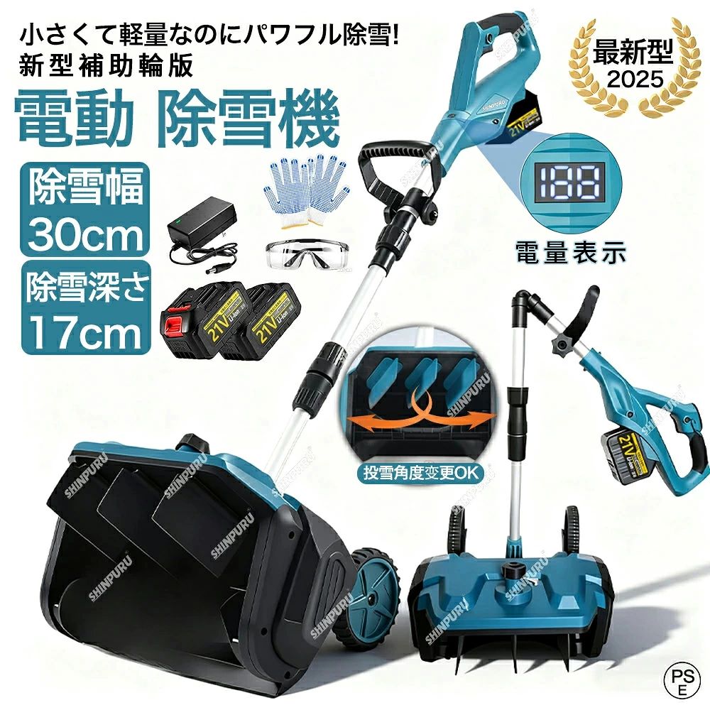【2026最新進化版】電動除雪機 除雪機 充電式 コードレス除雪機 雪かき 電動スコップ 家庭用 30cm除雪幅 17cm除雪高 3.0AH 21V マキタバッテリー互換スコップ ショベル 雪かきスコップ 小型除雪機 軽量 雪飛ばし 折り畳み可能 投雪 女性 投雪 道具 庭 通路 駐車場 電動除雪機 家庭用の電動除雪機 雪スコップはコードレスで軽量。簡単操作で新雪・ベタ雪もラクラク除雪 除雪用品 便利 除雪器具 マキタバッテリー互換 PSE認証済み 【仕様】電池数量: 1個/2個(オプション)材質: ABS消費電力：1500W折りたたみ時の高さ：65cm伸長時の高さ：120cm伸長時の高さ：160cm投雪方向：左右 30°アイドリング回転数：30000rpm掃引幅: 30cm掃引深さ：17cmバッテリー容量: 3.0Ahバッテリー寿命: 約25-40分商品重量: 6kgパッゲージ内容:除雪機 1台、日本語取扱説明書X1、手袋、保護メガネQ&A Q駆動時間はどのくらいですか？A:バッテリー1つで25～40分持続します。実際のバッテリー性能は、温度や使用状況によって異なる場合があります。Q:様々な身長の人が使用するのに適していますか？A:ハンドルは高さ調節可能で、様々な身長のユーザーに対応します。大切な方への贈り物としても最適な選択です。Q:深い雪でも使用できますか？A:当コードレス雪かきシャベルは、最大約30センチ（12インチ）の深さの雪に対応できます。パウダースノーに最適です。Q:安全スイッチは付いていますか？A:はい、安全スイッチが付いています。さらに安全性を高めるため、誤作動を防ぐデュアルスイッチ機構を備えており、毎回確実かつ安全に雪かき作業を行えます。 5商品情報【仕様】電池数量: 1個/2個(オプション)材質: ABS消費電力：1500W折りたたみ時の高さ：65cm伸長時の高さ：120cm伸長時の高さ：160cm投雪方向：左右 30°アイドリング回転数：30000rpm掃引幅: 30cm掃引深さ：17cmバッテリー容量: 3.0Ahバッテリー寿命: 約25-40分商品重量: 6kgパッゲ-ジ内容:除雪機 1台、取扱説明書(英語)X1 【強力な除雪性能】吹雪の多い北海道でも、除雪スコップ なら簡単に除雪できる。高性能な電動除雪機は、強力な電気駆動システムを搭載しており、広範囲の雪を迅速かつ効果的に除雪できます。電動モーターにより、幅30cm x 深17cmの道を提供します。最大投げ距離8mで、作業を迅速、効率的かつ簡単に行えます。車道や歩道などの除雪を素早く行い、私道、歩道、小さな屋外エリアに最適で安全な通行を確保します。 【2026年駆動部品のアップグレード】2025年最新版の除雪機では、従来モデルで発生していたローターの空転（スリップ）問題を解消しました。自転車の駆動ベルトと同じ原理の小型ベルトを採用しており、従来のV字型ベルトを使用する除雪機に比べて、ローターが空回りすることなく安定した動作を実現します。 【4.5AH大容量バッテリー】新型除雪機はパワー表示を搭載し、さらに使いやすくなりました。電動除雪機 は4.5Ahの大容量バッテリーを搭載しています。 高性能バッテリーを搭載した 除雪 車は長時間駆動が可能で、バッテリー持続時間は40分となっており、一度の充電で長時間の 除雪 作業が可能です。 これにより、使用の自由度が高まるだけでなく、使用中に頻繁に充電する必要がなくなり、より便利な使用体験が得られます。 【伸縮可能】120～160cm伸縮可能で、さまざまな身長の人に適応します。電動除雪機 は一般に軽量で操作が簡単になるように設計されており、幅広いユーザーに最適です。 軽量設計により持ち運びや操作が容易で、シンプルな制御システムにより操作がより直感的で使いやすくなっています。 これは、若者、高齢者、または経験の浅いユーザーにとって重要な利点です。 【ブラシレスモーター】電動除雪機 は強力な電気駆動システムを搭載しており、広範囲の雪を迅速かつ効果的に 除雪 できます。 ブラシレスモーターは最大1800Wのパワーと3000rpmの回転数で除雪も楽に行えます。 幅30cm程度の道路ならすぐにクリアできます。 簡単な操作で車道や歩道などの 除雪 を素早く行い、安全な通行を確保します。 【高品質の素材】この電動除雪機は高品質なABSシェルとアルミニウム合金のプッシュロッドを採用し、耐久性と軽量性を両立しています。強力なブラシレスモーター回転数は最大30000 rpmで、雪の日でも様々な積雪問題に簡単に対処でき、楽に除雪を行い、冬の楽しみを存分に味わえます。 【左右 30° 自在調整、吹雪方向柔軟操作】この電動除雪機は、左右 30° の吹雪方向調整機能を搭載。除雪した雪を簡単に指定場所へ飛ばせ、手動での方向調整の手間を省き、作業がスムーズに。電動除雪機ならではの操作性で、除雪機を何度も移動することなく正確に雪を飛ばせ、家庭用除雪機として非常に便利です。 【軽量で操作が簡単】電動除雪機 は一般に軽量で操作が簡単になるように設計されており、幅広いユーザーに最適です。 軽量設計により持ち運びや操作が容易で、シンプルな制御システムにより操作がより直感的で使いやすくなっています。 これは、若者、高齢者、または経験の浅いユーザーにとって重要な利点です。 【安全設計】電動除雪機のデザインはユーザーの安全を考慮しています。安全なスイッチボタンのデザインは、正しい操作時にのみ起動し、意外な傷害を防ぎます。また、ガソリン除雪機と比較して、電動除雪機のリスクは低く、住宅地域や商業地域での使用がより安全で信頼性があります。 【環境にやさしく効率的】従来のガソリン除雪機と比較して、電動除雪機はより環境にやさしいです。排気ガスや有毒物質を排出せず、燃料も必要ありません。これにより、環境への影響が減少します。同時に、電動モーターの高い効率性能により、エネルギーの無駄を減少させ、持続可能な環境に優しい選択肢となります。 【マルチシーン対応】電動スノースイーパーは 除雪と路面清掃のダブル機能を備えており 雪を取り除くだけでなく ゴミを清掃し 歩行の安全性を向上させることができます 近所 工場 学校などのシーンに適しており さまざまなユーザーのニーズを満たすことができます。 【Q&amp;A】Q駆動時間はどのくらいですかA:バッテリー1つで25～40分持続します。実際のバッテリー性能は、温度や使用状況によって異なる場合があります。Q:様々な身長の人が使用するのに適していますかA:ハンドルは高さ調節可能で、様々な身長のユーザーに対応します。大切な方への贈り物としても最適な選択です。Q:深い雪でも使用できますかA:当コードレス雪かきシャベルは、最大約30センチ（12インチ）の深さの雪に対応できます。パウダースノーに最適です。Q:安全スイッチは付いていますかA:はい、安全スイッチが付いています。さらに安全性を高めるため、誤作動を防ぐデュアルスイッチ機構を備えており、毎回確実かつ安全に雪かき作業を行えます。Q:重い雪にも対応できますかA:このコードレス雪かきシャベルは、軽くふわふわした雪の除去に理想的で、最大処理可能な積雪深度は約17センチ（6.6インチ）です。 メーカー希望小売価格はメーカーサイトに基づいて掲載しています【2026最新進化版】電動除雪機 除雪機 充電式 コードレス除雪機 雪かき 電動スコップ 家庭用 30cm除雪幅 17cm除雪高 3.0AH 21V マキタバッテリー互換スコップ ショベル 雪かきスコップ 小型除雪機 軽量 雪飛ばし 折り畳み可能 投雪 女性 投雪 道具 庭 通路 駐車場 電動除雪機 家庭用の電動除雪機 雪スコップはコードレスで軽量。簡単操作で新雪・ベタ雪もラクラク除雪 除雪用品 便利 除雪器具 マキタバッテリー互換 PSE認証済み 【仕様】電池数量: 1個/2個(オプション)材質: ABS消費電力：1500W折りたたみ時の高さ：65cm伸長時の高さ：120cm伸長時の高さ：160cm投雪方向：左右 30°アイドリング回転数：30000rpm掃引幅: 30cm掃引深さ：17cmバッテリー容量: 3.0Ahバッテリー寿命: 約25-40分商品重量: 6kgパッゲージ内容:除雪機 1台、日本語取扱説明書X1、手袋、保護メガネQ&A Q駆動時間はどのくらいですか？A:バッテリー1つで25～40分持続します。実際のバッテリー性能は、温度や使用状況によって異なる場合があります。Q:様々な身長の人が使用するのに適していますか？A:ハンドルは高さ調節可能で、様々な身長のユーザーに対応します。大切な方への贈り物としても最適な選択です。Q:深い雪でも使用できますか？A:当コードレス雪かきシャベルは、最大約30センチ（12インチ）の深さの雪に対応できます。パウダースノーに最適です。Q:安全スイッチは付いていますか？A:はい、安全スイッチが付いています。さらに安全性を高めるため、誤作動を防ぐデュアルスイッチ機構を備えており、毎回確実かつ安全に雪かき作業を行えます。 5