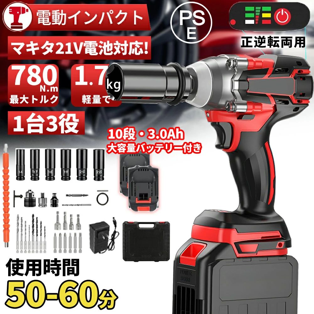 【クーポンで10％OFF】2026進化版 インパクトレンチ タイヤ交換 インパクトドライバー ドライバー 電動ドライバー 電動インパクトレンチ 最大トルク780N・m 充電式インパクトレンチ ブラシレスモーター 1/2‘’ 一台3役 自動停止 無段変速 2年保証 PSE認証 バッテリー2個セット インパクトレンチ 電動 21V 大容量 長時間 強力 最大トルク約780Nm 無段変速 過熱保護 自動停止 インパクト 豊かな付属品付き 【高耐久・セキュリティ設計・ブラシレスモーター】高出力のブラシレスモーターを使用しており、企画上ではフル充電の時、最大トルクは780N.m、回転速度0-3000rpm（min-1）に達し、空振り回転数は4200r/minです。ナットをやさしく緩め、不正交換が可能です。タイヤ交換に対応可能です。この電動インパクトレンチがあると時間短縮、作業効率アップになって、疲労度が減り、予想以上に作業が捗り、整備士にとっては必需品です。さらに、過電流保護、過電圧保護、過熱保護、充電および放電保護により、安全で耐久性があります。【速攻取り付け・LEDライト付き】ナットのサイズに対応したソケットを差し込むだけで、すぐ応用でき、工具を使わず、自由に交換できる便利さを持ってます。「レンチ」-ナットとボルトを締めます。本体の差し込み角が12.7mm（1/2インチ）で、ほとんどの市販のソケットを使用でき、使えるに幅広いインパクトレンチです。「コードレスドライバー」チャックは、スクリュービットのねじ込みに適しています。六角ドリルでの掘削に運用可能です。LEDライトを搭載、回転と同時にLEDライトが点灯します。手元をしっかり照らしてくれるので、昼夜を問わず作業が可能です。【7500mAh/15000mAh 21Vバッテリー】(バッテリーの数量は商品リストで選択をしてください。)大容量7500mAh/15000mAh電池と急速充電器を採用し。それはまた持っています過電流保護、過電圧保護、過熱保護、充電および放電保護により、安全で耐久性があります。それに、この商品の本体はマキタ18VリチウムイオンバッテリーBL1820b BL1830b BL1840b BL1850bBL1860bにも対応できます。【高効率に無断変速・正逆転両用】充電式インパクトドライバーは、引き加減で回転スピードを調整することができ、ネジを締めるときにこの無段階変速を使って、はじめをゆっくり締めることで綺麗にビスを締めやすくなります。正逆転レバーの位置を調整することで、ビットの回転方向を切り替えできます。ネジを締め付けるだけでなく、ネジを緩めることも可能です。（ご注意：使用しない時、正逆転切り替えレバーを中間の位置にしておいてください。）【充実な付属品&amp;安心保証】インパクトレンチ本体*1、六角ソケット1本付き。14/17/18/19/21/22mmインパクトソケット。本製品は1年の保証期間があります。万が一商品不具合のようでしたら、お気軽にご連絡ください。必ず最善を尽くし、保証サービスをご対応いたします。この商品は現在、日本語の説明書 pdf のみとなっておりますので、お問い合わせください。この商品は現在、日本語の説明書 pdf のみとなっておりますので、お問い合わせください。 5商品情報【2025最新進化版小型インパクトレンチ】小型、コンパクト、コードレスの充電式多機能インパクトレンチ、フル充電後場所を選らず、どこでも持ち運べて便利に作業できます。従来市場販売していたインパクトレンチの重さは普通に約3kgですが、本製品の重さはわずか1.7kgで女性でも簡単にに操作・使用できて、長時間の作業でも疲れません。 【強力なトルク】780N.mのトルクと最大3000rpmの速度を備えますから、さまざまなナットやボルトを簡単に締めたり緩めたりできます。自動車、商用車（トヨタ、ホンダ、ヒュンダイ）、からタイヤの荷降ろしだけでなくて、自動車の修理、大規模な建設プロジェクト、製品の組み立てにも適しています。注：トルク範囲内で使用してください。 【ブラシレスモーター採用】ブラシレスモータを採用で、より強力で長寿命、より速い冷却、より高い効率を実現しています。その上、バッテリーにも過温度保護や短絡保護など、様々な自保護機能がついていて、 安全で耐久性もあります。 【一台3役】ドライバーアダプターとアクセサリーが付属ため、自動車の修理、タイヤ交換用のインパクトレンチだけではなく、ドリルドライバー とインパクトドライバーとして使えます。ホームメンテナンス、およびナットの締め付けとボルトの緩みに最適です。 【3.0Ah 大容量バッテリー付き＆LED残量表示付き】3.0Ah 大容量バッテリーリチウムイオンバッテリー付きなので、十分に作業できます。電源コードを接続せずに充電して使用できるため、使用場所を選らず、作業中に線を切る心配もありません。しかも、バッテリの残量表示や充電状態を明確に示すバッテリLEDもあります。それに、この商品の本体はマキタ 18V リチウムイオンバッテリー BL1820b BL1830b BL1840b BL1850bBL1860b にも対応できます。注：付属した充電器は付属したバッテリーしかを充電できません。付属したバッテリーにも付属した充電器のみ対応可能です。 【アフターサービス】弊社は、お客様のあらゆるショッピング体験を大切にし、最高の品質を提供しています。または通常使用で問題があると思われる場合はとご連絡ください。【クーポンで10％OFF】2026進化版 インパクトレンチ タイヤ交換 インパクトドライバー ドライバー 電動ドライバー 電動インパクトレンチ 最大トルク780N・m 充電式インパクトレンチ ブラシレスモーター 1/2‘’ 一台3役 自動停止 無段変速 2年保証 PSE認証 バッテリー2個セット インパクトレンチ 電動 21V 大容量 長時間 強力 最大トルク約780Nm 無段変速 過熱保護 自動停止 インパクト 豊かな付属品付き 【高耐久・セキュリティ設計・ブラシレスモーター】高出力のブラシレスモーターを使用しており、企画上ではフル充電の時、最大トルクは780N.m、回転速度0-3000rpm（min-1）に達し、空振り回転数は4200r/minです。ナットをやさしく緩め、不正交換が可能です。タイヤ交換に対応可能です。この電動インパクトレンチがあると時間短縮、作業効率アップになって、疲労度が減り、予想以上に作業が捗り、整備士にとっては必需品です。さらに、過電流保護、過電圧保護、過熱保護、充電および放電保護により、安全で耐久性があります。【速攻取り付け・LEDライト付き】ナットのサイズに対応したソケットを差し込むだけで、すぐ応用でき、工具を使わず、自由に交換できる便利さを持ってます。「レンチ」-ナットとボルトを締めます。本体の差し込み角が12.7mm（1/2インチ）で、ほとんどの市販のソケットを使用でき、使えるに幅広いインパクトレンチです。「コードレスドライバー」チャックは、スクリュービットのねじ込みに適しています。六角ドリルでの掘削に運用可能です。LEDライトを搭載、回転と同時にLEDライトが点灯します。手元をしっかり照らしてくれるので、昼夜を問わず作業が可能です。【7500mAh/15000mAh 21Vバッテリー】(バッテリーの数量は商品リストで選択をしてください。)大容量7500mAh/15000mAh電池と急速充電器を採用し。それはまた持っています過電流保護、過電圧保護、過熱保護、充電および放電保護により、安全で耐久性があります。それに、この商品の本体はマキタ18VリチウムイオンバッテリーBL1820b BL1830b BL1840b BL1850bBL1860bにも対応できます。【高効率に無断変速・正逆転両用】充電式インパクトドライバーは、引き加減で回転スピードを調整することができ、ネジを締めるときにこの無段階変速を使って、はじめをゆっくり締めることで綺麗にビスを締めやすくなります。正逆転レバーの位置を調整することで、ビットの回転方向を切り替えできます。ネジを締め付けるだけでなく、ネジを緩めることも可能です。（ご注意：使用しない時、正逆転切り替えレバーを中間の位置にしておいてください。）【充実な付属品&amp;安心保証】インパクトレンチ本体*1、六角ソケット1本付き。14/17/18/19/21/22mmインパクトソケット。本製品は1年の保証期間があります。万が一商品不具合のようでしたら、お気軽にご連絡ください。必ず最善を尽くし、保証サービスをご対応いたします。この商品は現在、日本語の説明書 pdf のみとなっておりますので、お問い合わせください。この商品は現在、日本語の説明書 pdf のみとなっておりますので、お問い合わせください。 5