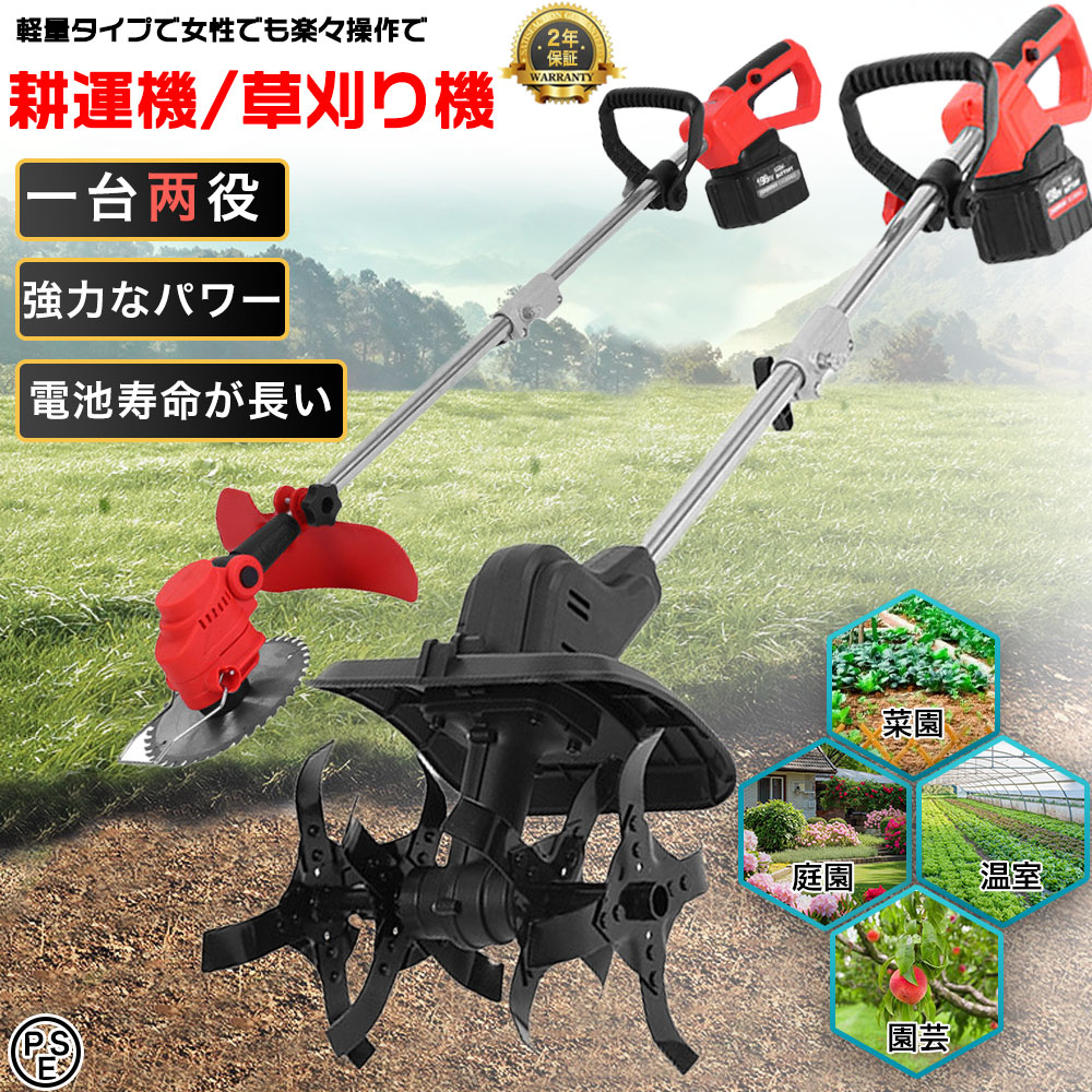 草刈り器 安全 スチールコード ナイロンコード 花壇 耕うん 畑 耕す 簡単 野菜作り 2026最新型 耕運機 家庭用 充電式 20V コードレス 耕うん機 小型 ミニ耕運機 電動 草刈り機 刈払機 除草 女性 軽量 簡単 家庭菜園 ガーデン 花壇 耕うん 畑 耕す 野菜作り 【商品仕様】■型番：充電式耕うん機■マキタバッテリー併用■材質:スチール・樹脂他製■重量:5.5KG■無負荷回転数:300rpm■ハイパワー: 800W■最大耕幅:30cm■最大耕深:22cm型番：充電式芝刈り機■マキタバッテリー併用■材質:スチール・樹脂他製■重量:2KG■ハイパワー: 800W取り外し可能で兼用、芝刈り機ヘッドまたは耕うん機ヘッドを取り付けます【コードレス設計】耕うん機はコードレス設計で、充電式バッテリーを使用することで、どこでもいつでも使用できます。もつれたコードにさようなら、便利な使用を手に入れましょう。【軽量でエルゴノミック】耕うん機は、快適性を考慮して設計され、軽量で、使用中の疲れを軽減するエルゴノミックハンドルが特徴です。園芸用途で簡単に操作できます。【効率的な土壌耕作】耕うん機は24本のスチールタインと19.8CM幅広の耕耘器を備え、効率的な土壌耕作が可能です。事前に耕された庭園のベッド、かたまりを分解し、土壌を換気し、植物が一度に育つための環境を整えるために最適です。植物の種蒔きのための土壌を準備するか、芝生の換気をする場合でも、この耕うん機で素早く簡単に作業ができます。【安全ロックであなたを保護】は、あなたの安全を最優先に考えています。そのため、我々の耕うん機には、危険からあなたとあなたの大切な人を常に守る安全ロックが搭載されています。安心してご使用いただけます。手持ちの草刈り機が重い、金属刃の取り扱いが怖い、飛び石や飛び跳ねが激しい、コードタイプなので操作がつらい・・という方へ！もっと簡単に楽に本格草刈り機です。ナイロンコードカッターは高速回転するナイロンコードで草を叩き折るようにして刈り取るため、高く柵や塀などの構造物を傷付けない特徴があります。「ナイロンブレード」は壁や庭木などの障害物を傷つけず、雑草だけを刈り取ります。大量の草刈りなどで刃が傷んでしまっても、ブレードは両面刃となっておりますので、表裏をひっくり返して再度使用が可能です。硬めの草や枯れ草にはスチールはがお勧めです。茂った草や茎の太い雑草や植木の剪定の刈り込みにチップソーがお勧めです。ナイロンコードカッターは高速回転するナイロンコードで草を叩き折るようにして刈り取るため、高く柵や塀などの構造物を傷付けない特徴があります。 5商品情報【商品仕様】■型番：充電式耕うん機■マキタバッテリー併用■材質:スチール・樹脂他製■重量:5.5KG■無負荷回転数:300rpm■ハイパワー: 800W■最大耕幅:30cm■最大耕深:22cm型番：充電式芝刈り機■マキタバッテリー併用■材質:スチール・樹脂他製■重量:2KG■ハイパワー: 800W取り外し可能で兼用、芝刈り機ヘッドまたは耕うん機ヘッドを取り付けます 【効率的な土壌耕作】耕うん機は24本のスチールタインと19.8CM幅広の耕耘器を備え、効率的な土壌耕作が可能です。事前に耕された庭園のベッド、かたまりを分解し、土壌を換気し、植物が一度に育つための環境を整えるために最適です。植物の種蒔きのための土壌を準備するか、芝生の換気をする場合でも、この耕うん機で素早く簡単に作業ができます。 【コードレス草刈機はどこでも気軽に使えます！】補助輪で掃除機のような動作で草刈りが可能です。コードレスでコンセントの確認等の電源確保のストレスから解放！壁際や低い場所も手楽にカットできます。 【軽量設計で作業がラクラク！ 】枝の剪定、雑草や芝生のお手入れにぴったりの軽量設計（約2kg）のコードレス草刈り機です。軽いので腕が疲れる事なく、女性やご高齢の方でも作業が楽に進みます。 【握りやすいハンドル付きで作業もラクラク！ 】ハンドルを両手でしっかり握り、片足を一歩踏込んで（ナイロンカッターの回転方向に合わせて）体重の移動が容易で安全な体勢で作業できます。 【広範囲の刈り込みにも活躍！ 】安全面・パワーを考慮したリチウムイオンバッテリー 約45分の連続運転が可能。 広範囲の刈り込みにも活躍！気が向いた時、待たずに使えます。電池残量があっても継ぎ足し充電可能。充電時間を節約できます。 【ヘッド部分は角度調整が可能！ 】角度はヘッド部分の角度ボタンを押すと、4段階に調節できます。 地面や垣根など、用途に合わせて変えられるので作業がはかどります。 また保護カバー付きで小石やゴミの飛び散りを防いでくれます。【2026最新登場 】電動耕うん機 耕運機 充電式 家庭用 電動耕運機 草刈機 両用耕うん機 芝刈り機 スカリファイアー コードレス 耕うん機 軽量 土返し 土壌の急速な緩み 電気芝刈り機 植木 草刈り器 安全 スチールコード ナイロンコード 花壇 耕うん 畑 耕す 簡単 野菜作り 2026最新型 耕運機 家庭用 充電式 20V コードレス 耕うん機 小型 ミニ耕運機 電動 草刈り機 刈払機 除草 女性 軽量 簡単 家庭菜園 ガーデン 花壇 耕うん 畑 耕す 野菜作り 【商品仕様】■型番：充電式耕うん機■マキタバッテリー併用■材質:スチール・樹脂他製■重量:5.5KG■無負荷回転数:300rpm■ハイパワー: 800W■最大耕幅:30cm■最大耕深:22cm型番：充電式芝刈り機■マキタバッテリー併用■材質:スチール・樹脂他製■重量:2KG■ハイパワー: 800W取り外し可能で兼用、芝刈り機ヘッドまたは耕うん機ヘッドを取り付けます【コードレス設計】耕うん機はコードレス設計で、充電式バッテリーを使用することで、どこでもいつでも使用できます。もつれたコードにさようなら、便利な使用を手に入れましょう。【軽量でエルゴノミック】耕うん機は、快適性を考慮して設計され、軽量で、使用中の疲れを軽減するエルゴノミックハンドルが特徴です。園芸用途で簡単に操作できます。【効率的な土壌耕作】耕うん機は24本のスチールタインと19.8CM幅広の耕耘器を備え、効率的な土壌耕作が可能です。事前に耕された庭園のベッド、かたまりを分解し、土壌を換気し、植物が一度に育つための環境を整えるために最適です。植物の種蒔きのための土壌を準備するか、芝生の換気をする場合でも、この耕うん機で素早く簡単に作業ができます。【安全ロックであなたを保護】は、あなたの安全を最優先に考えています。そのため、我々の耕うん機には、危険からあなたとあなたの大切な人を常に守る安全ロックが搭載されています。安心してご使用いただけます。手持ちの草刈り機が重い、金属刃の取り扱いが怖い、飛び石や飛び跳ねが激しい、コードタイプなので操作がつらい・・という方へ！もっと簡単に楽に本格草刈り機です。ナイロンコードカッターは高速回転するナイロンコードで草を叩き折るようにして刈り取るため、高く柵や塀などの構造物を傷付けない特徴があります。「ナイロンブレード」は壁や庭木などの障害物を傷つけず、雑草だけを刈り取ります。大量の草刈りなどで刃が傷んでしまっても、ブレードは両面刃となっておりますので、表裏をひっくり返して再度使用が可能です。硬めの草や枯れ草にはスチールはがお勧めです。茂った草や茎の太い雑草や植木の剪定の刈り込みにチップソーがお勧めです。ナイロンコードカッターは高速回転するナイロンコードで草を叩き折るようにして刈り取るため、高く柵や塀などの構造物を傷付けない特徴があります。 5
