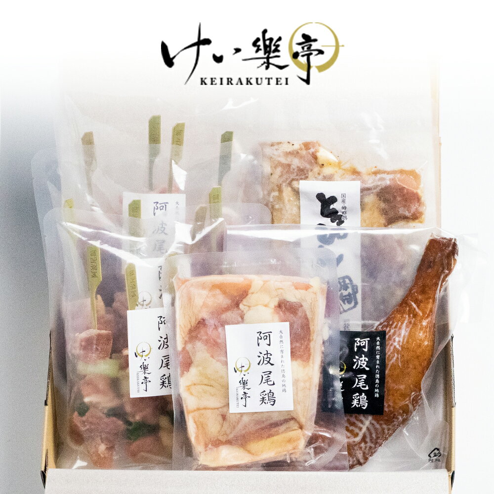 徳島の地鶏専門店「けい樂亭」の様々な鶏肉料理を詰め合わせたギフト...
