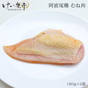 けい樂亭 阿波尾鶏 むね肉【180g×2P】( 高級 地鶏 鶏肉 ヘルシー 低脂肪 サラダチキン ギフト ご挨拶 グルメ お中元 お歳暮 高品質 内祝い お祝い...