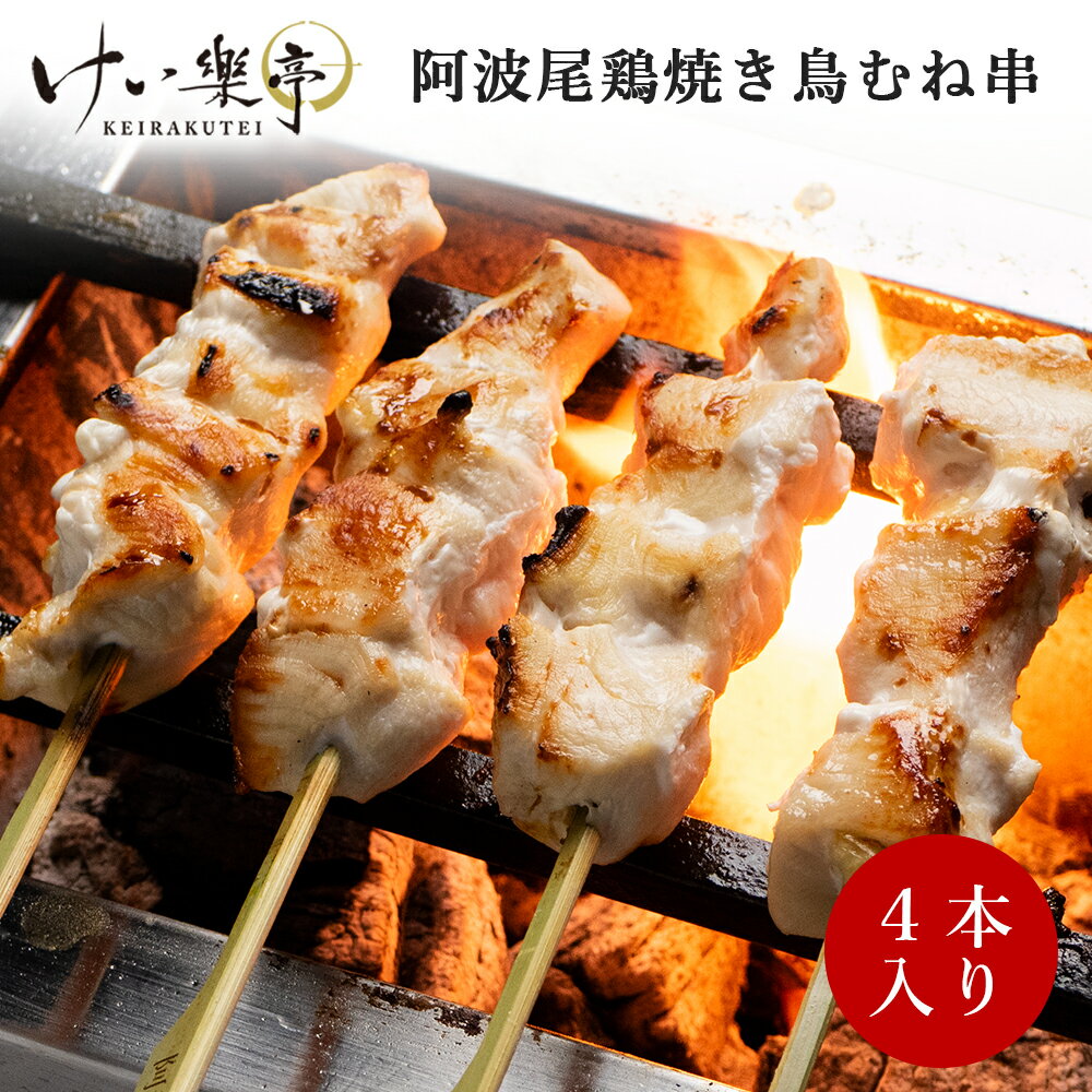 けい樂亭の阿波尾鶏 焼き鳥 むね串（やきとり 焼鳥 串焼き 焼きとり 高級 地鶏 鶏肉 ギフト ご挨拶 グルメ お中元 お歳暮 高品質 内祝い バーベキュー おつまみ お酒のお供 人気 誕生日 ご褒美 贅沢 お土産 徳島 ）