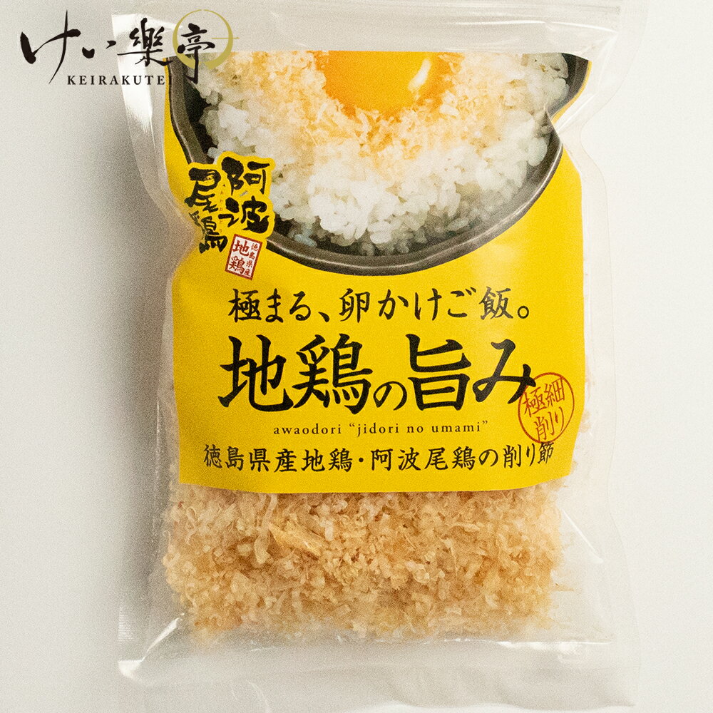 地鶏の旨み 細削り 20g（阿波尾鶏削り節） 鶏節 とり節 鳥節 とりぶし だし 出汁 調味料 たんぱく質 プロテイン ヘルシー 健康志向 卵かけごはん