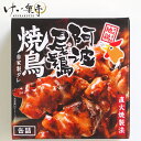 けい樂亭 阿波尾鶏 焼き鳥缶詰 (国産地鶏 缶詰 やきとり)