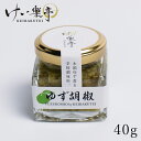 けい樂亭 柚子胡椒(調味料 加工食品 グルメ 高品質 バーベキュー 鍋 焼き料理 人気 ご褒美 贅沢 お土産 徳島 お中元 お歳暮)