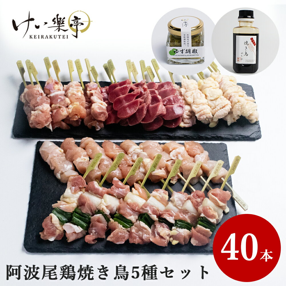 【送料無料】 けい樂亭 阿波尾鶏 焼き鳥 5種類×各2P(40本)+焼き鳥のたれ/柚子胡椒付き 部位 食べ比べ もも むね 皮 ねぎま 砂肝（父の日 焼き鳥 焼鳥 やきとり ヤキトリ 地鶏 鶏肉 グルメ 高品質 バーベキュー 人気 ご褒美 贅沢 徳島 けい楽亭 けいらく亭 けいらくてい)