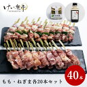 【送料無料】 阿波尾鶏 焼き鳥 もも・ねぎま40本【焼き鳥のたれ・塩胡椒付き】けい樂亭 人気部位 食べ比べ もも ねぎま(お中元 御中元 焼き鳥 焼鳥 やきとり...