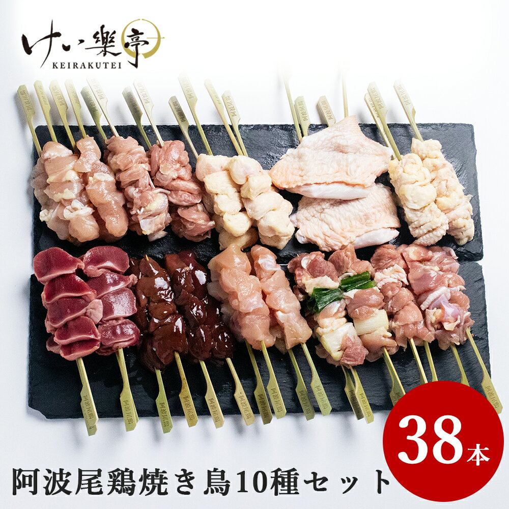 【先着10名様焼き鳥のタレ・柚子胡椒無料】けい樂亭 阿波尾鶏焼き鳥【10種類38本セット】 部位 食べ比べ もも むね 皮 ねぎま 砂肝 ささみ せせり ぼんじり 肝 いかだ （ 高級 地鶏 鶏肉 グルメ 父の日 高品質 内祝い バーベキュー 人気 誕生日 ご褒美 贅沢 徳島 ） 送料無料