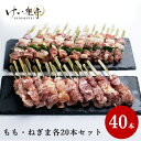 【送料無料】けい樂亭 阿波尾鶏 焼き鳥 もも・ねぎま40本セット 人気部位 食べ比べ もも ねぎま（焼き鳥 焼鳥 やきとり ヤキトリ 地鶏 鶏肉 グルメ 高品質 バーベキュー 人気 ご褒美 贅沢 徳島）