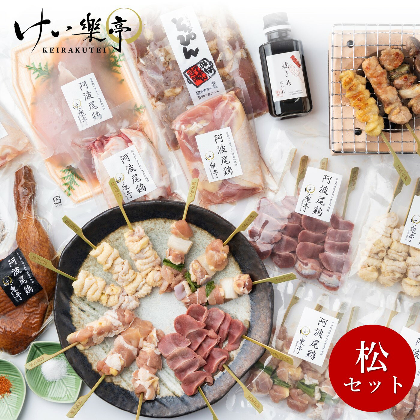 【送料無料】けい樂亭ギフト【松セット】 父の日 鶏肉 贈答 阿波尾鶏 酒の肴 高級 地鶏 ギフト 鶏セット プレゼント 焼き鳥 スモークチキン ねぎま もも 手羽 お祝い返し 誕生日 けい楽亭 けいらく亭 けいらくてい