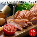 【単品】けい樂亭 阿波尾鶏 スモークチキンレッグ 1本 高級 地鶏 鶏肉 骨付き鳥 骨付き鶏 ギフト ご挨拶 グルメ お中元 お歳暮 高品質 内祝い お祝い返し バーベキュー 人気 誕生日 ご褒美 お…