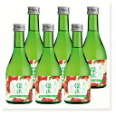 渓流 高リンゴ酸 純米吟醸 300ml × 6本