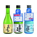 【飲みきりサイズにごり酒3種お試しセット】渓流 うわずみ　どむろく/渓流　どむろく/ 渓流　どむろく純米 300ml （3本セット）