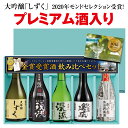 家飲み あす楽 プレゼント ギフト 日本酒 贈り物 送料無料 プレゼント 限定ラベル 飲み比べセット ゴールド飲み比べセット 300ml×5本＋高級ギフト梱包