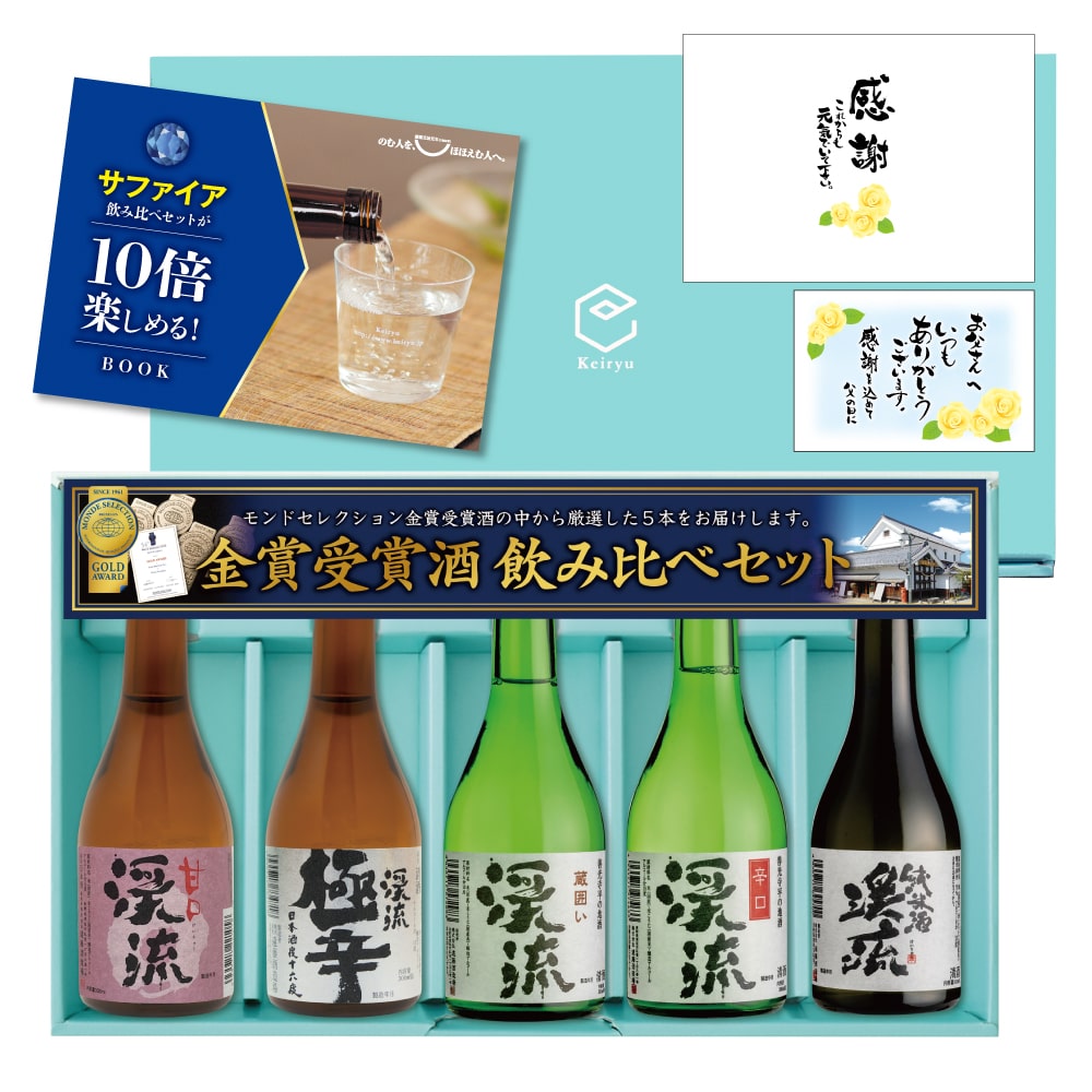 訳あり 敬老の日 【年間ランキング1位：日本酒 / 焼酎】 プレゼント お酒 酒 飲み比べ 飲み比べセット 家飲み あす楽 送料無料 贈り物 サファイア飲み比べセット 300ml×5本 専用ギフト箱 高級ギフト梱包