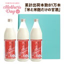 母の日 甘酒 ギフト プレゼント プレゼント 風邪予防【18分で16,000本売れた伝説の甘酒】造り酒屋の甘酒 900ml×3本ギフトセット【米と米麹だけ使用】...