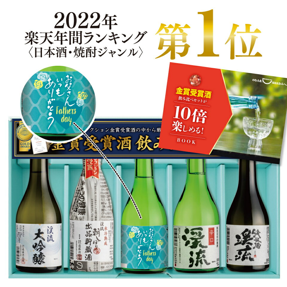 【 日本酒 / 焼酎 年間ランキング1位】【父の日ラベル】 日本酒 飲み比べ セット プレゼント ギフト 300ml×5本 2024 送料無料 お酒 おすすめ 人気 母の日 父の日 お中元 お歳暮