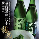 父の日 贈り物 日本酒 純米大吟醸 720mlが2本 飲み比べ セット 送料無料 プレゼント お酒 ギフト 母の日 お中元 お祝い 退職祝い |S-007