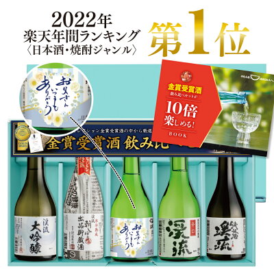 まだ間に合う 父の日 ポイント5倍 【年間ランキング1位：日本酒/焼酎】プレゼント ギフト お酒 日本酒 飲み比べ 飲み比べセット 家飲み あす楽 送料無料 モンドセレクション金賞受賞酒飲み比べセット...