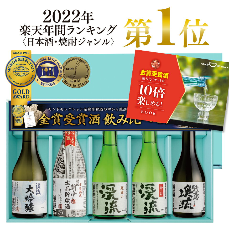 高級な日本酒 ギフト 送料無料 プレゼント ギフト【通常ラベル】家飲み 日本酒 飲み比べセット 300mlx5本 あす楽 2024 贈り物 モンドセレクション金賞受賞酒 高級ギフト梱包