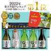【 日本酒 / 焼酎 年間ランキング1位】 日本酒 飲み比べ セット プレゼント ギフト...