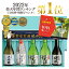 【 日本酒 / 焼酎 年間ランキング1位】 日本酒 飲み比べ セット プレゼント ギフト 300ml×5本 2024 送..