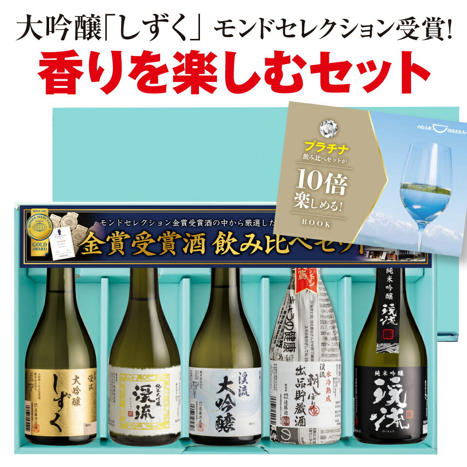 日本酒 飲み比べ セット プレゼント ギフト 300ml×5本 純米大吟醸 2024 送料無料 お酒 おすすめ 人気 ..