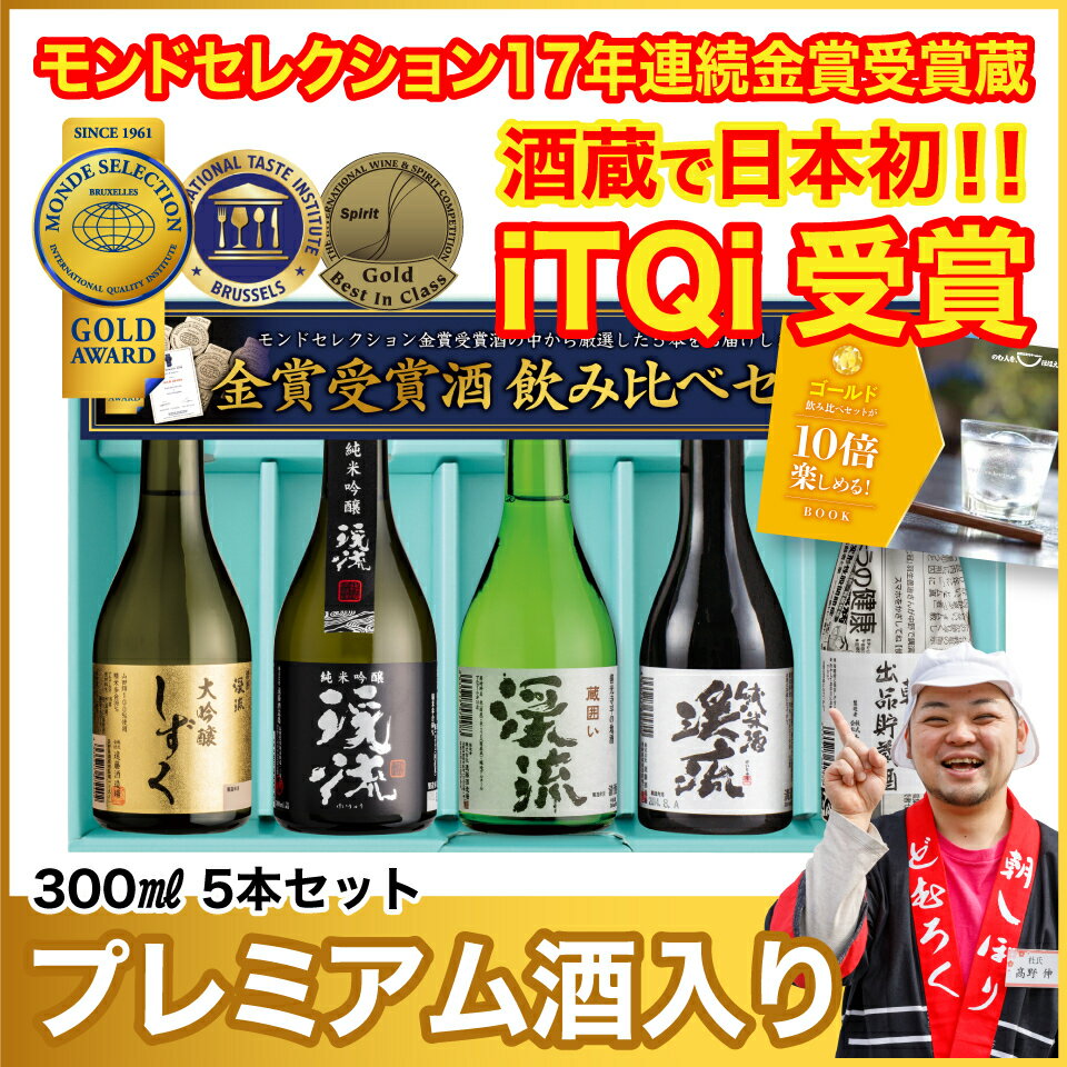 日本酒 飲み比べ セット プレゼント ギフト 300ml×5本 バレンタイン 2024 送料無料 お酒 おすすめ 人気 母の日 父の日 お中元 お歳暮 ｜T-742