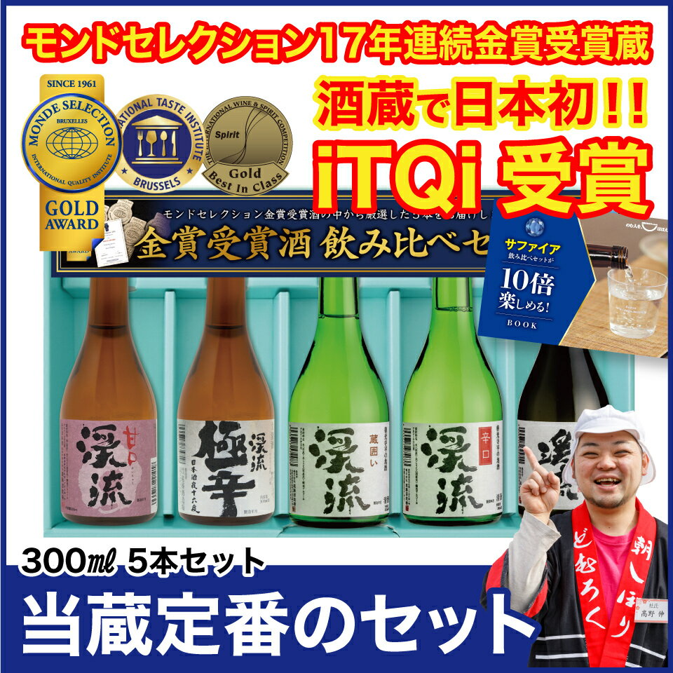 日本酒 飲み比べ セット プレゼント ギフト 300ml×5本 2024 送料無料 お酒 おすすめ 人気 母の日 父の日 ｜T-888