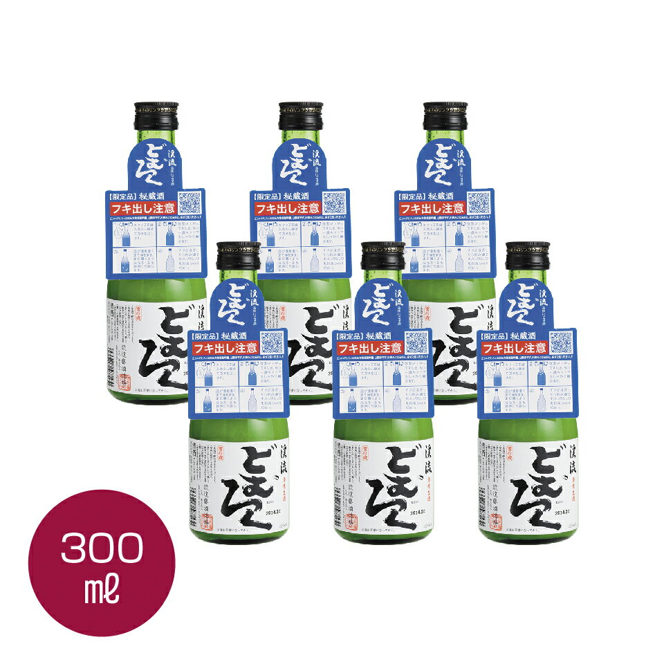 当蔵人気のどぶろく 「渓流 どむろく」300ml×6本