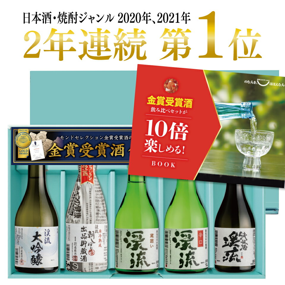 【年間ランキング1位：日本酒/焼酎】プレゼント ギフト お酒 日本酒 飲み比べ 飲み比べセット 家飲み あす楽 送料無料 贈り物 モンドセレクション金賞受賞酒飲み比べセット 300ml×5本 高級ギフト梱包