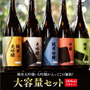  受賞蔵 プレゼント ギフト お酒 日本酒 飲み比べ 飲み比べセット 家飲み あす楽 送料無料 贈り物 純米大吟醸 大吟醸 純米吟醸 大容量セット 1800ml×5本