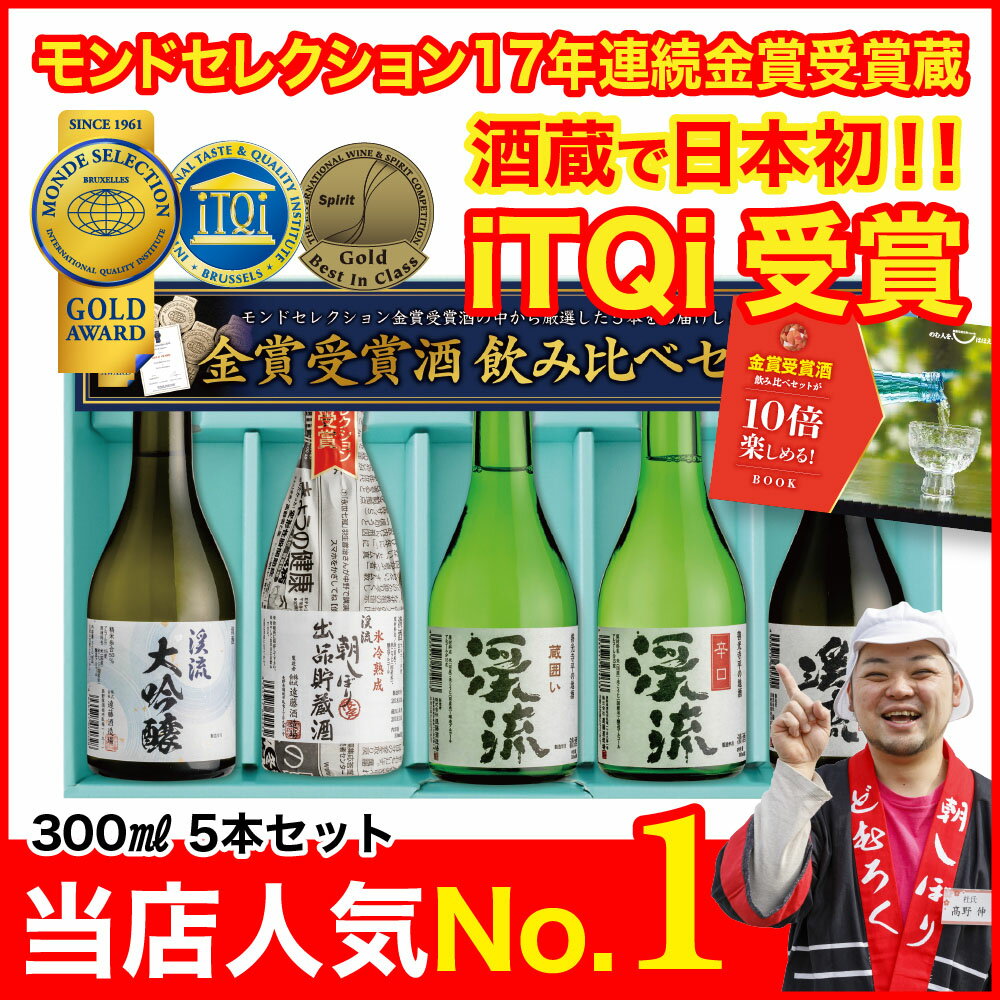 【 日本酒 / 焼酎 年間ランキング1位】 日本酒 飲み比べ セット プレゼント ギフト 300ml×5本 バレンタイン 2024 送料無料 お酒 おすすめ 人気 母の日 父の日 お中元 お歳暮