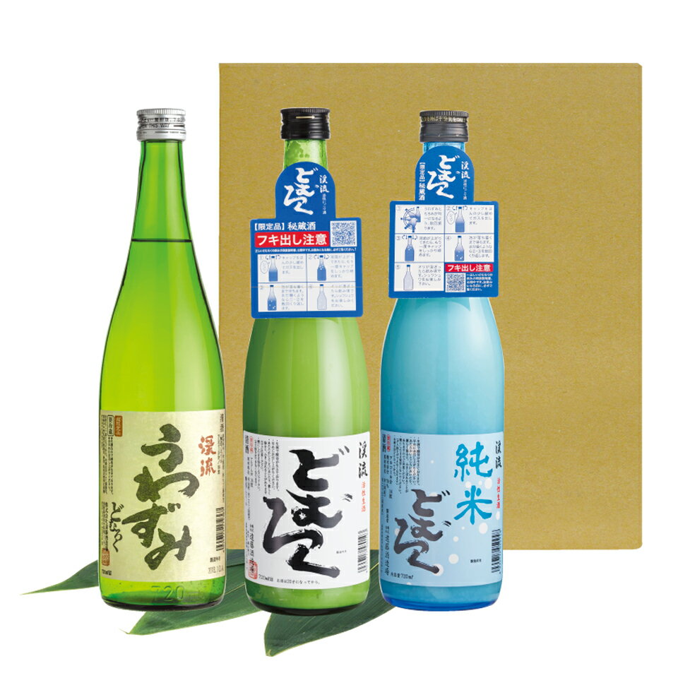 渓流 どむろく/どむろく純米/ うわずみ 各720ml （3本セット）